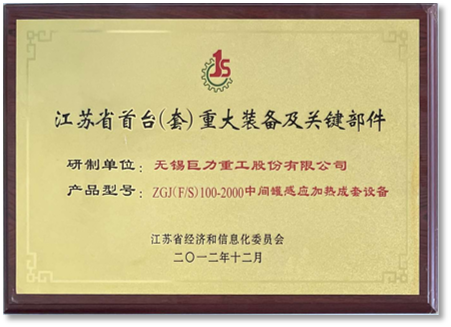 江蘇省首臺(tái)重大裝備