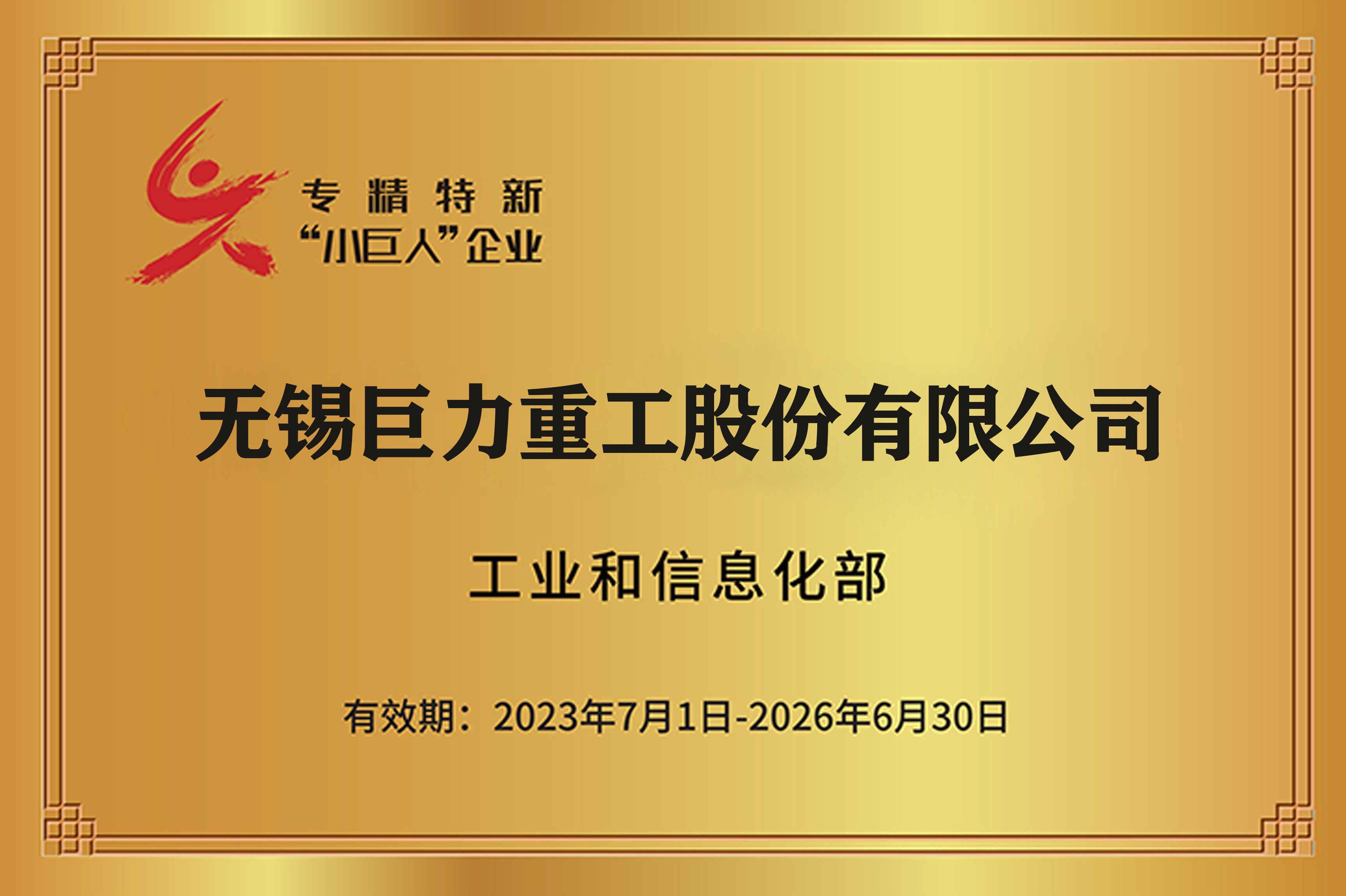 國(guó)家級(jí)專精特新“小巨人”企業(yè)