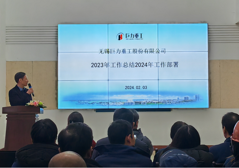 巨力重工2023年度總結(jié)2024年工作部署暨先進(jìn)表彰大會